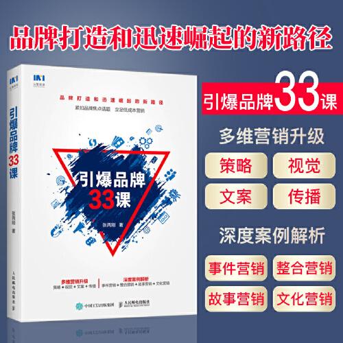 引爆品牌33课  企业市场广告营销策划管理书籍 品牌打造和迅速崛起的